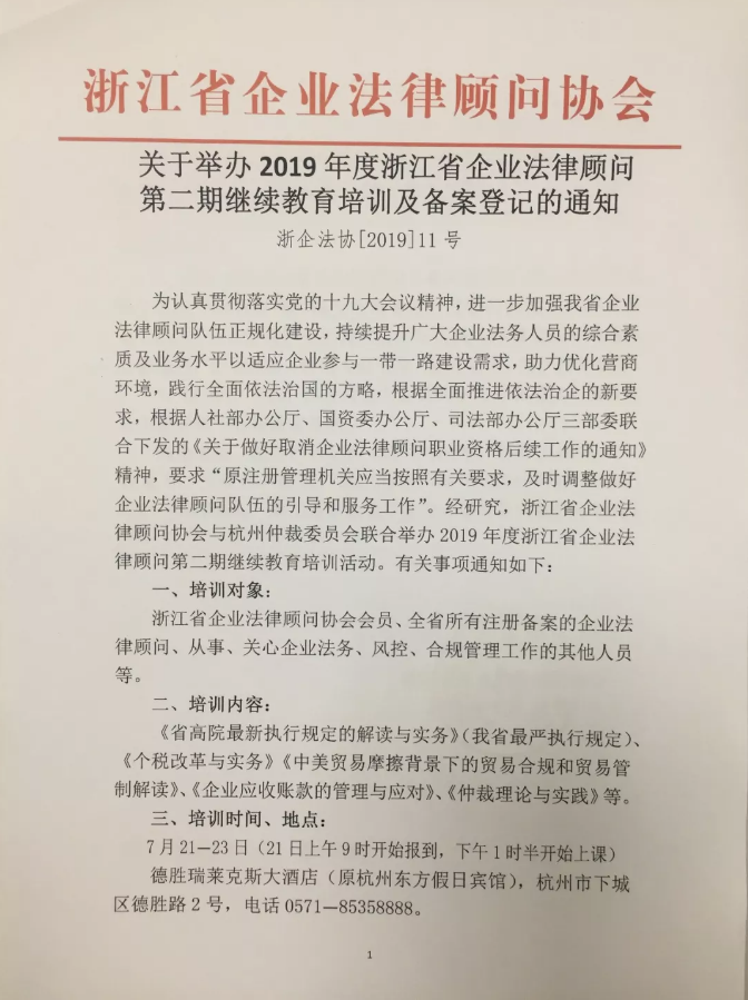 关于举办2019年度浙江省企业法律顾问第二期继续教育培训及备案登记通知