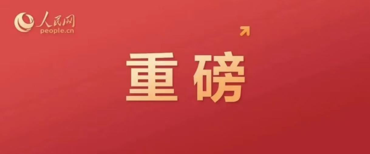 六方面33项稳经济措施！国务院重磅发文