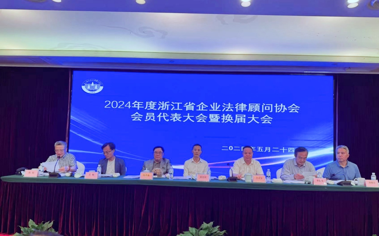 浙江省企业法律顾问协会2024年度会员代表大会暨换届大会隆重召开