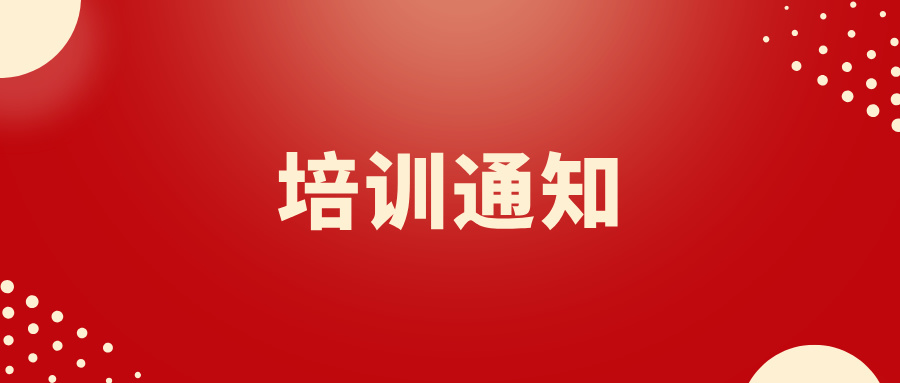 关于举办2024年第一期浙江省企业法律顾问继续教育培训的通知