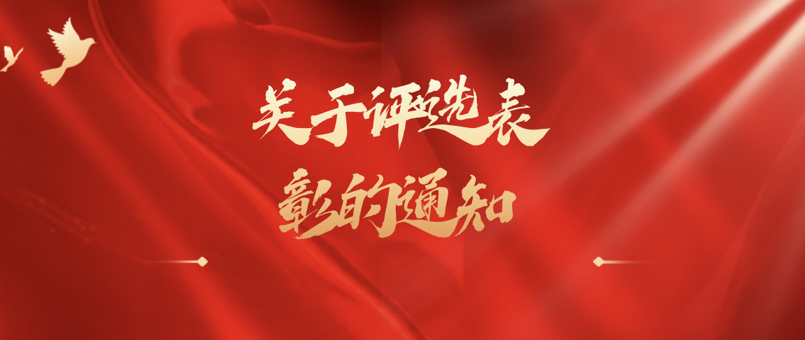 关于表彰 2023 至 2024 年度 浙江省优秀企业法治工作单位、优秀 企业法治工作者、企业法治优秀案例的通知