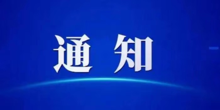 关于邀请法律服务机构单位会员 推荐企业法治工作专家的通知