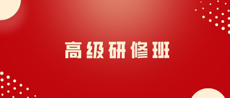 关于举办“ 建设具有竞争力的长效化企业法律合规管理体 系 ”高级研修班（第 211 期） 的通知