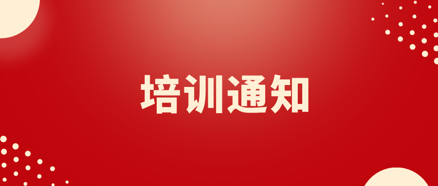 关于举办浙江省企业法律顾问 2025年第一期业务培训班的通知