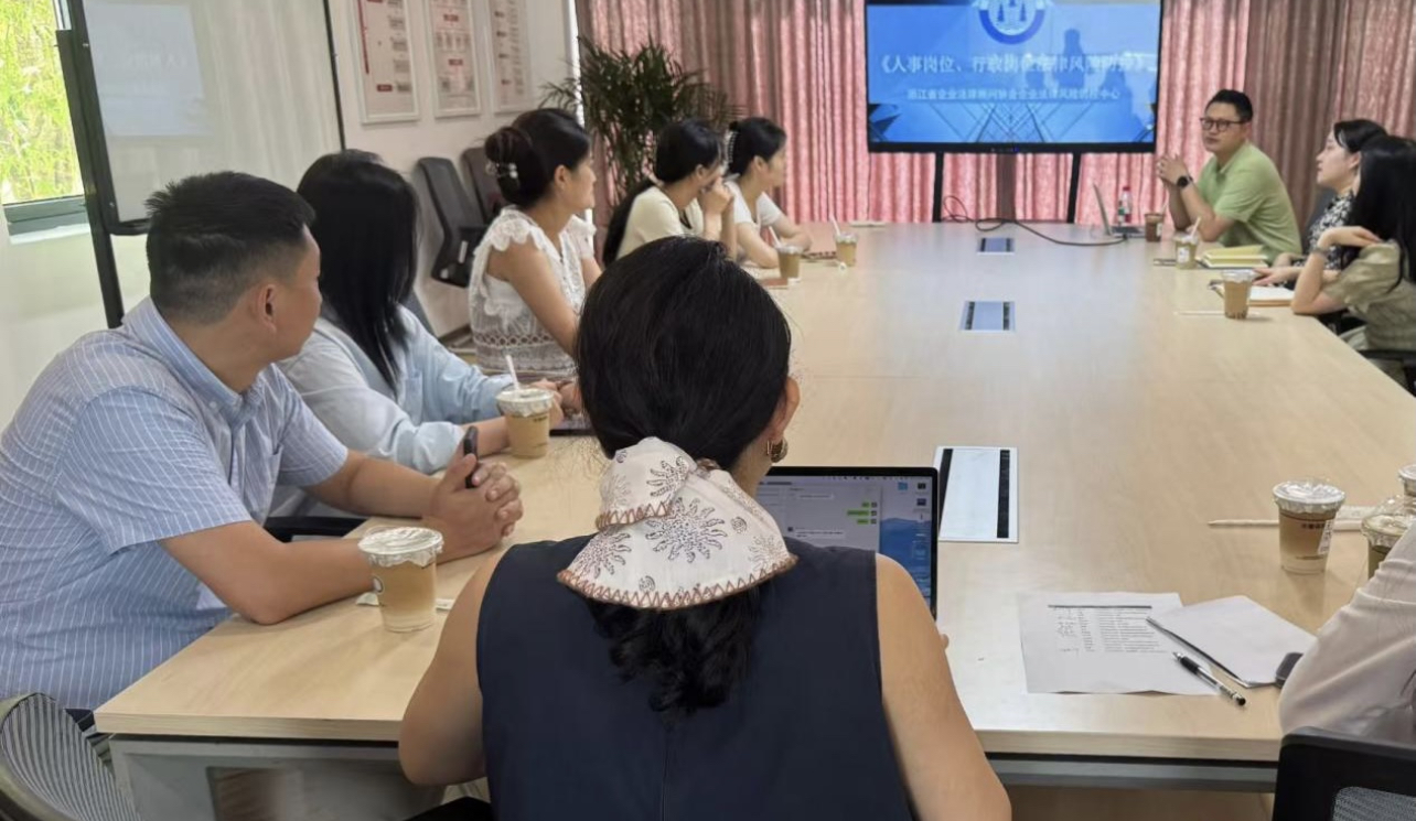 专业赋能，筑牢企业合规防线 ——浙江省企业法律顾问协会成功举办人事行政法律风险防控沙龙