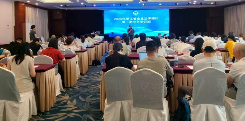 2025年第一期浙江省企业法律顾问  业务培训圆满结束