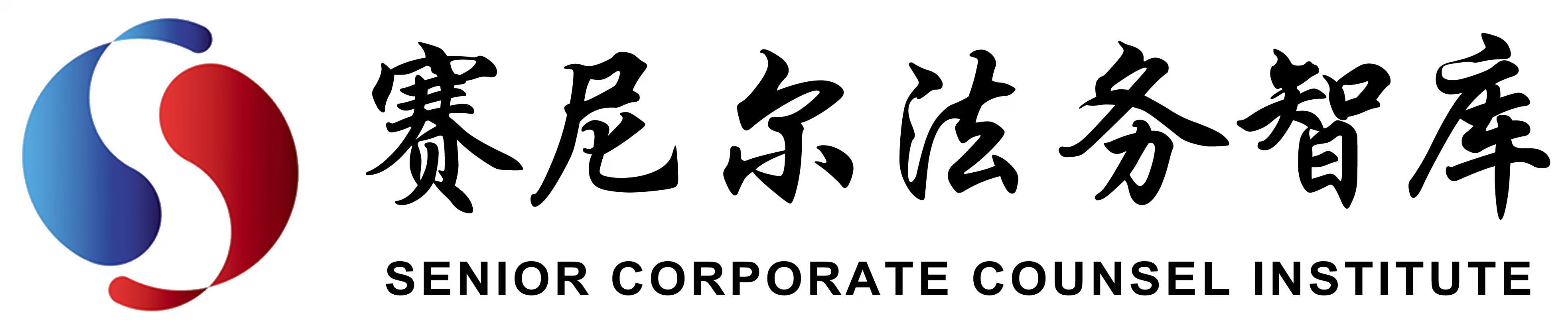 赛尼尔法务智库