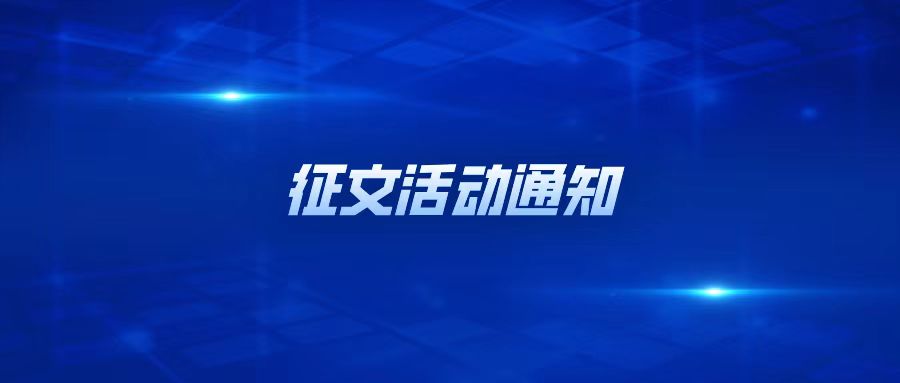 关于组织参加“2025年企业法治建设创新成果征文及短视频展播活动”的通知