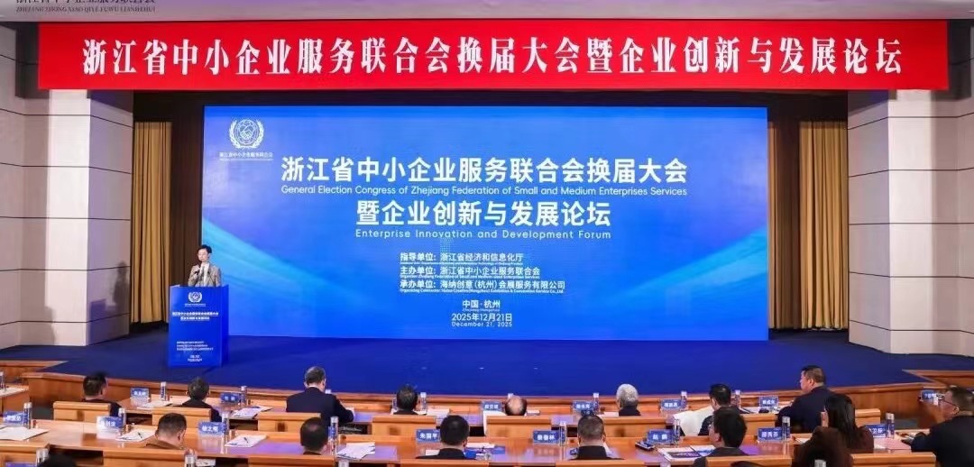 浙江省企业法律顾问协会受邀参加浙江省中小企业服务联合会换届大会暨企业创新与发展论坛活动