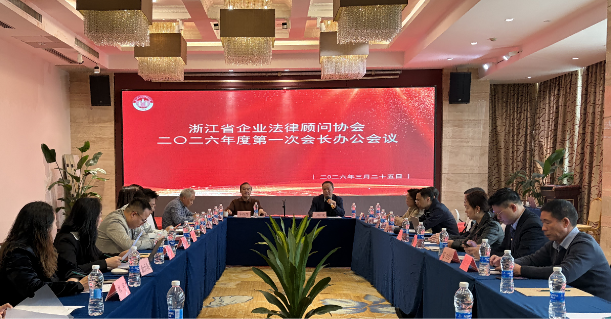 浙江省企业法律顾问协会 2026年第一次会长（扩大）办公会在杭召开