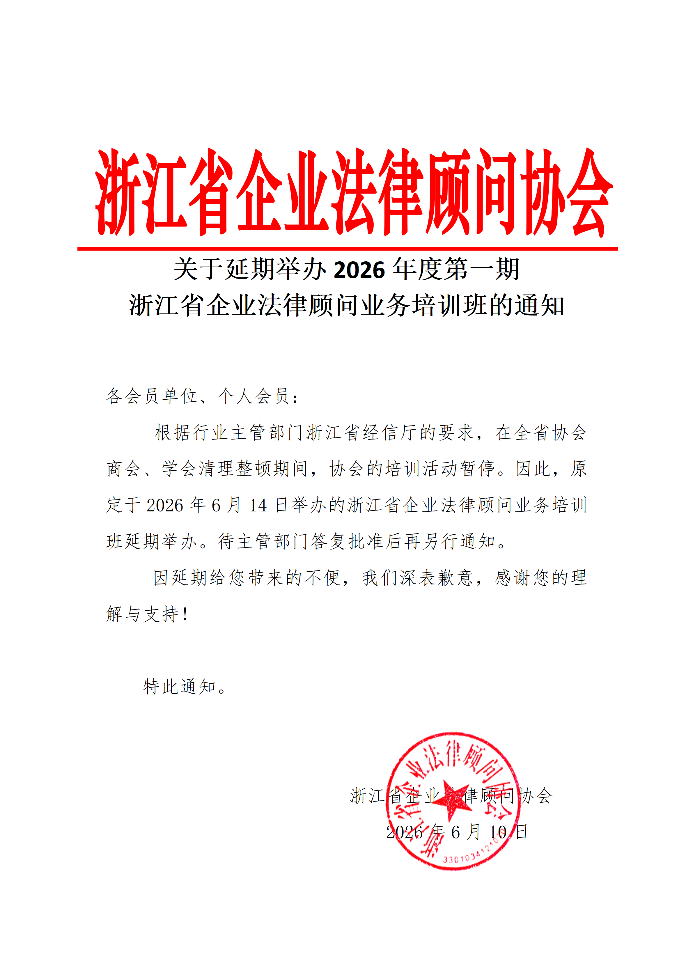 260610关于浙江省企业法律顾问业务培训班延期举办的通知(1)_01(1).png